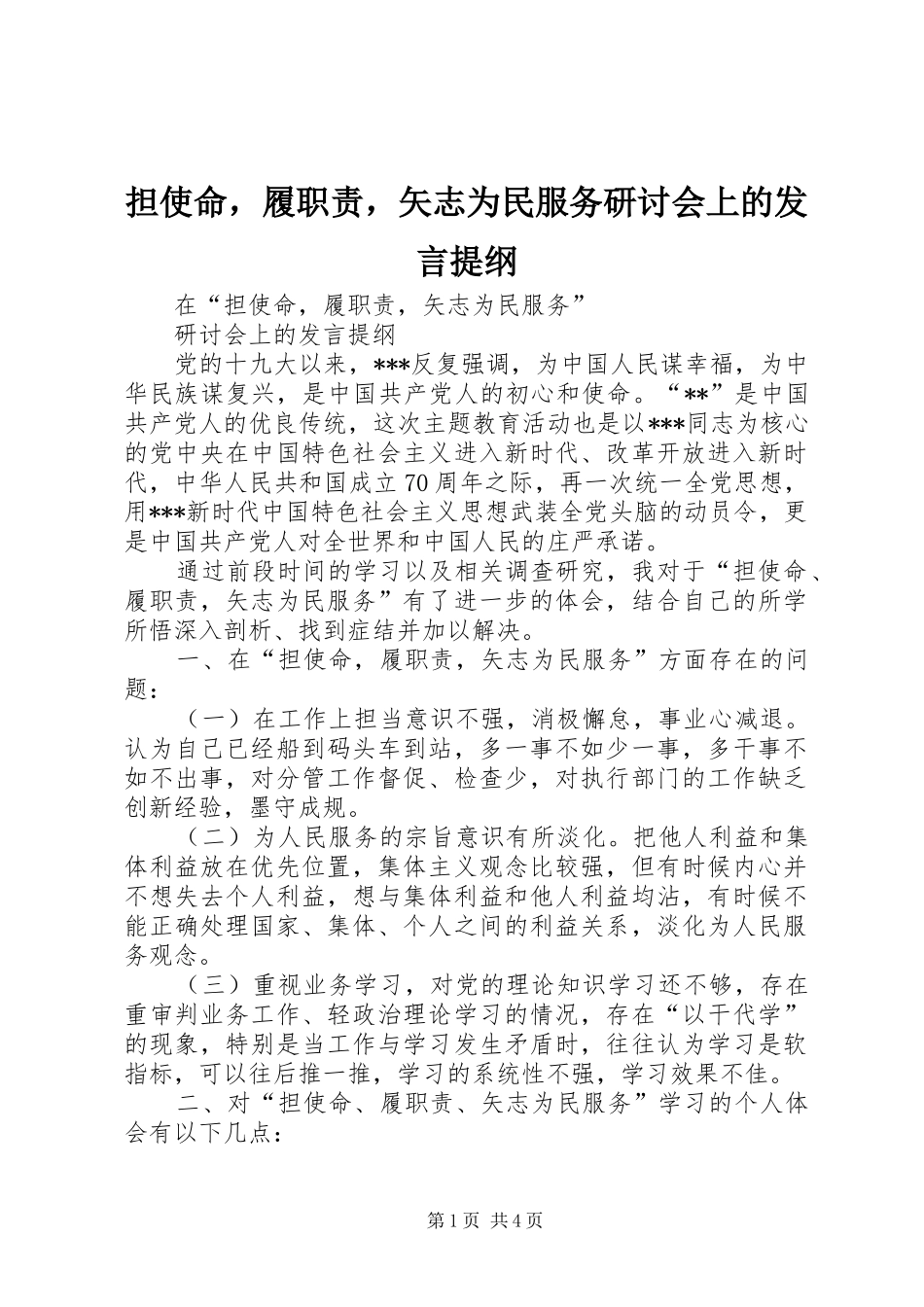 2024年担使命，履职责，矢志为民服务研讨会上的讲话提纲_第1页