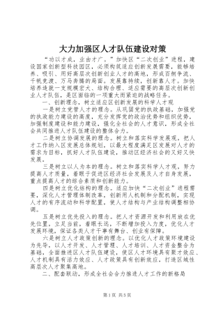 2024年大力加强区人才队伍建设对策