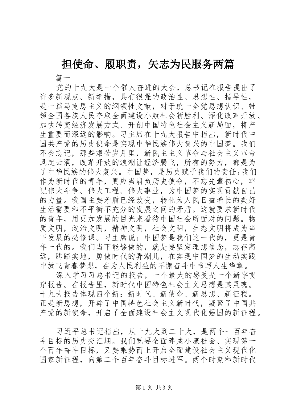 2024年担使命履职责，矢志为民服务两篇_第1页