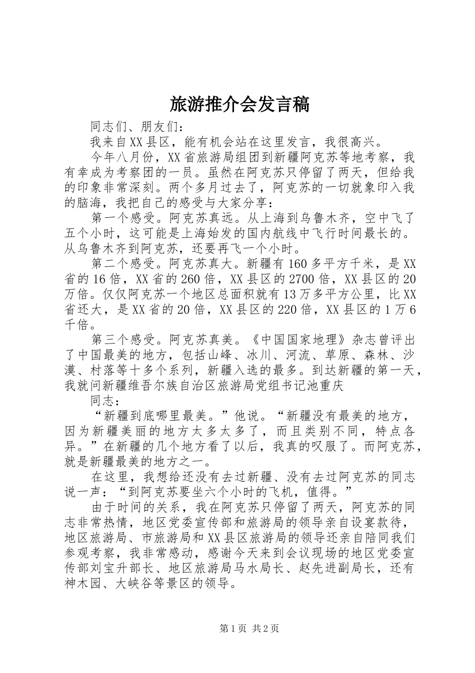 2024年旅游推介会发言稿_第1页