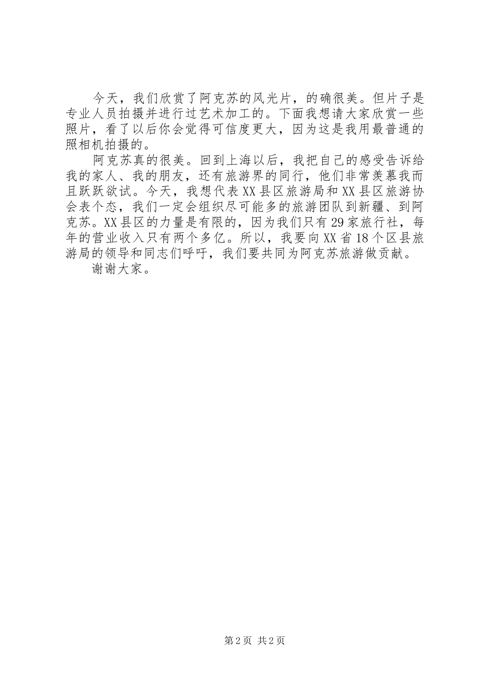 2024年旅游推介会发言稿_第2页