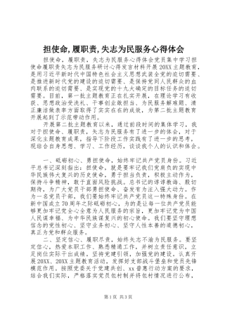 2024年担使命履职责失志为民服务心得体会