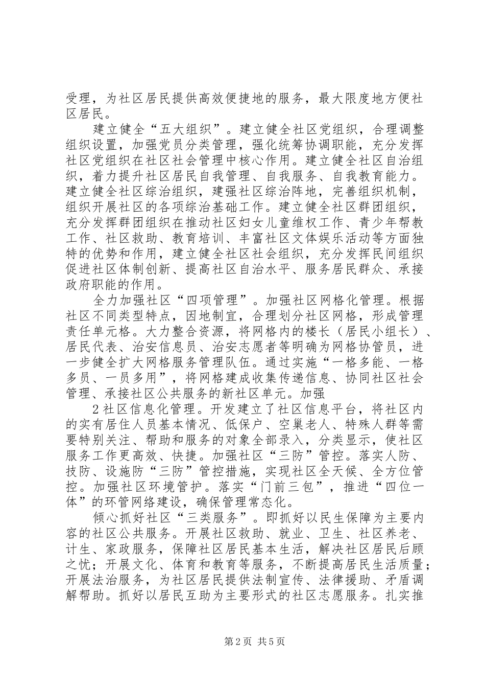 2024年大力加强社区社会管理创新筑牢和谐稳定根基范文合集_第2页