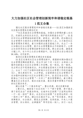 2024年大力加强社区社会管理创新筑牢和谐稳定根基范文合集