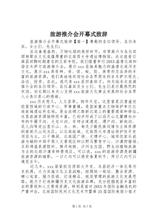 2024年旅游推介会开幕式致辞