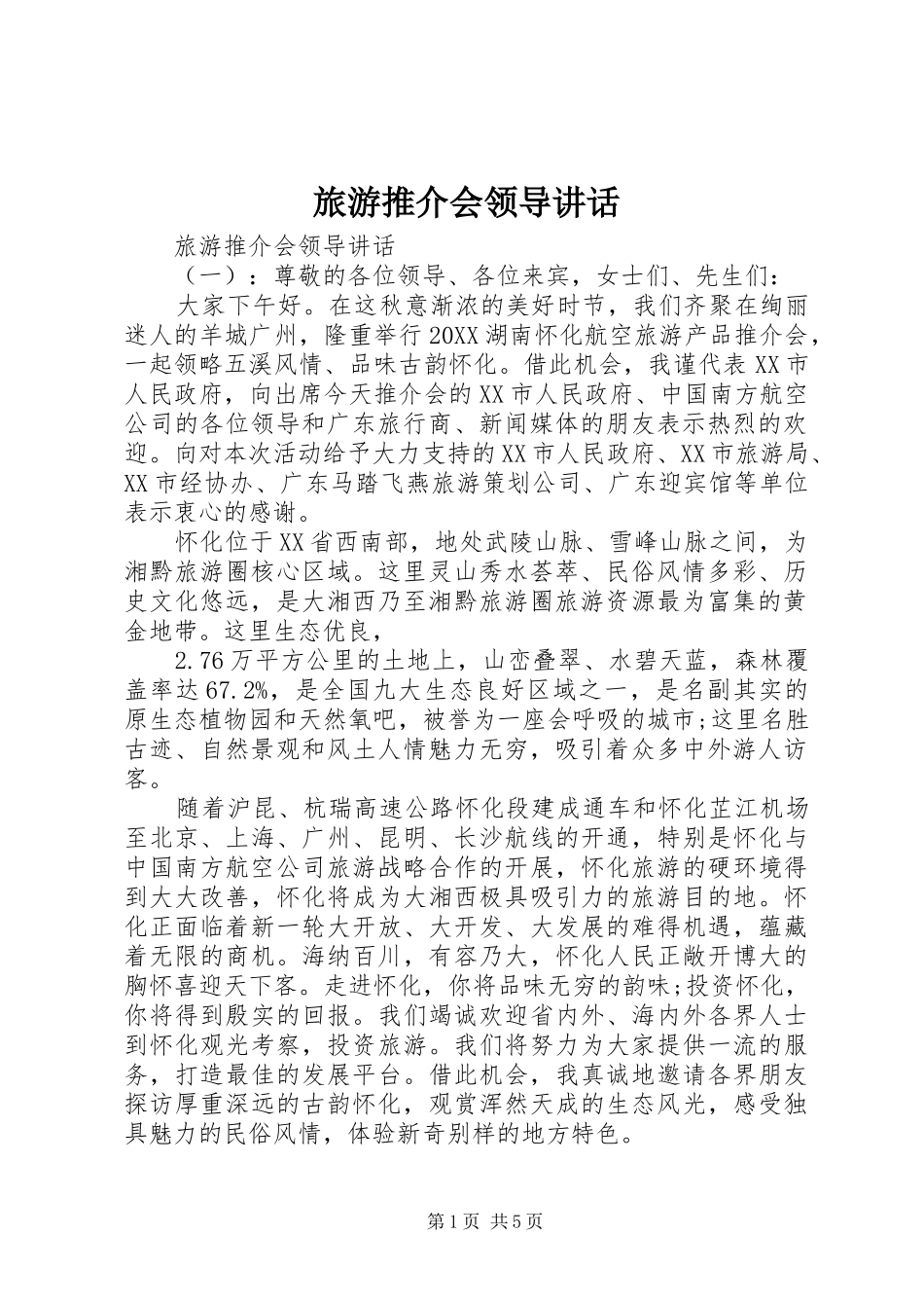2024年旅游推介会领导致辞_第1页