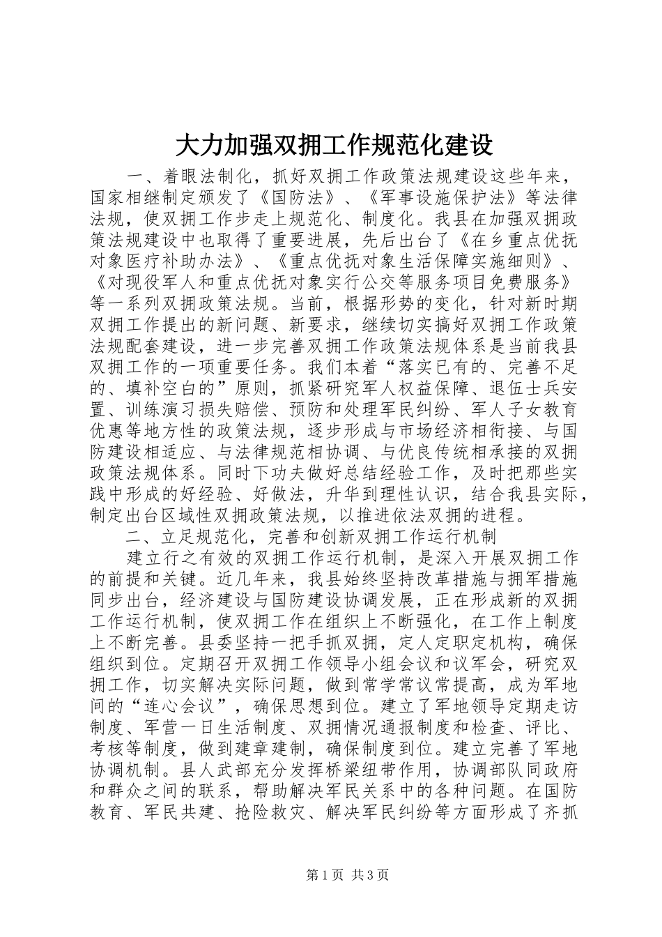 2024年大力加强双拥工作规范化建设_第1页