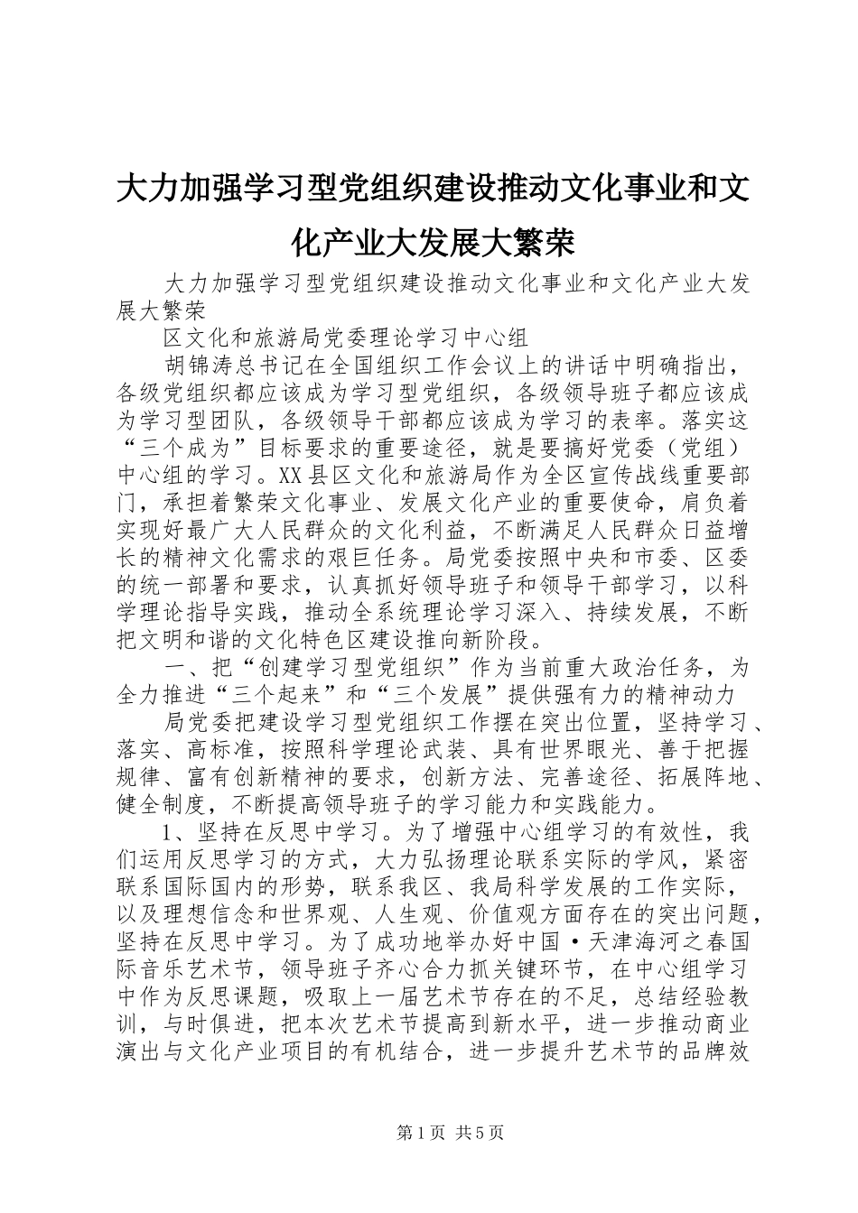 2024年大力加强学习型党组织建设推动文化事业和文化产业大发展大繁荣_第1页