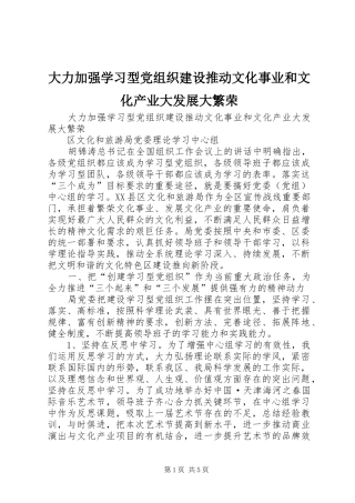 2024年大力加强学习型党组织建设推动文化事业和文化产业大发展大繁荣