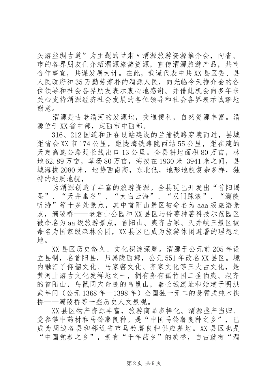 2024年旅游推介会午宴致词_第2页