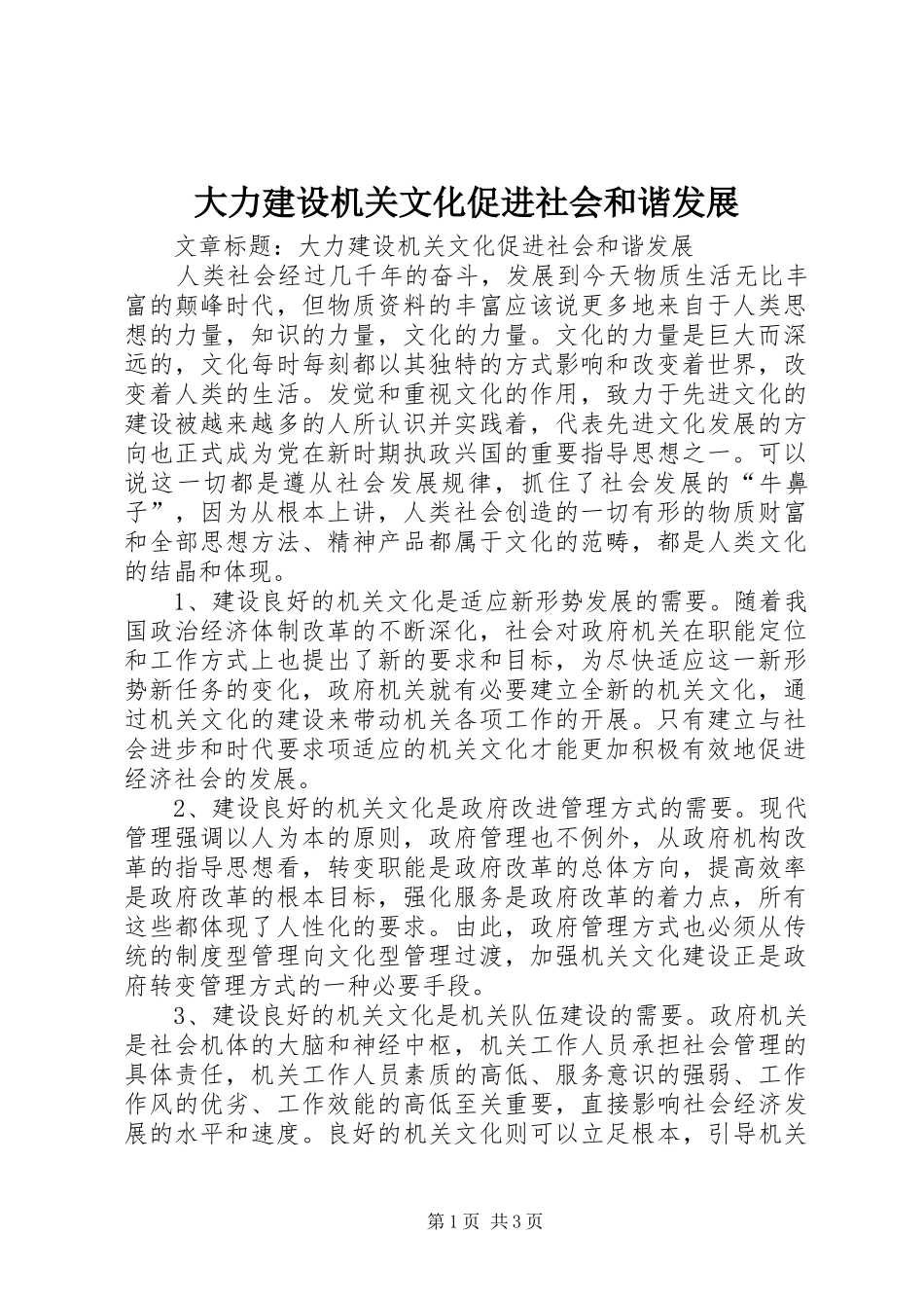 2024年大力建设机关文化促进社会和谐发展_第1页