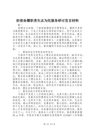 2024年担使命履职责矢志为民服务研讨讲话材料