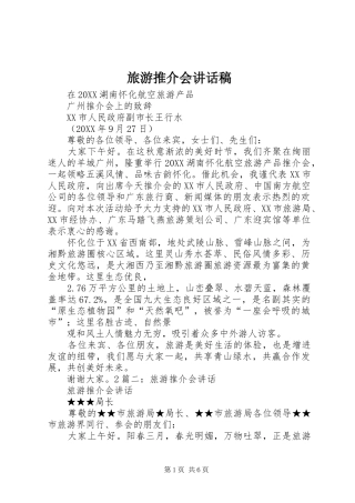 2024年旅游推介会致辞稿