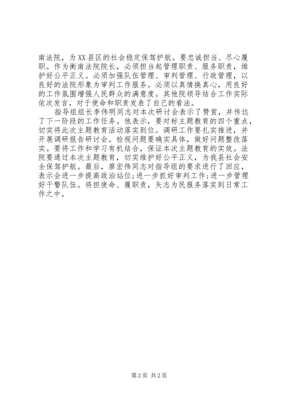 2024年担使命履职责矢志为民研讨材料两篇_第2页