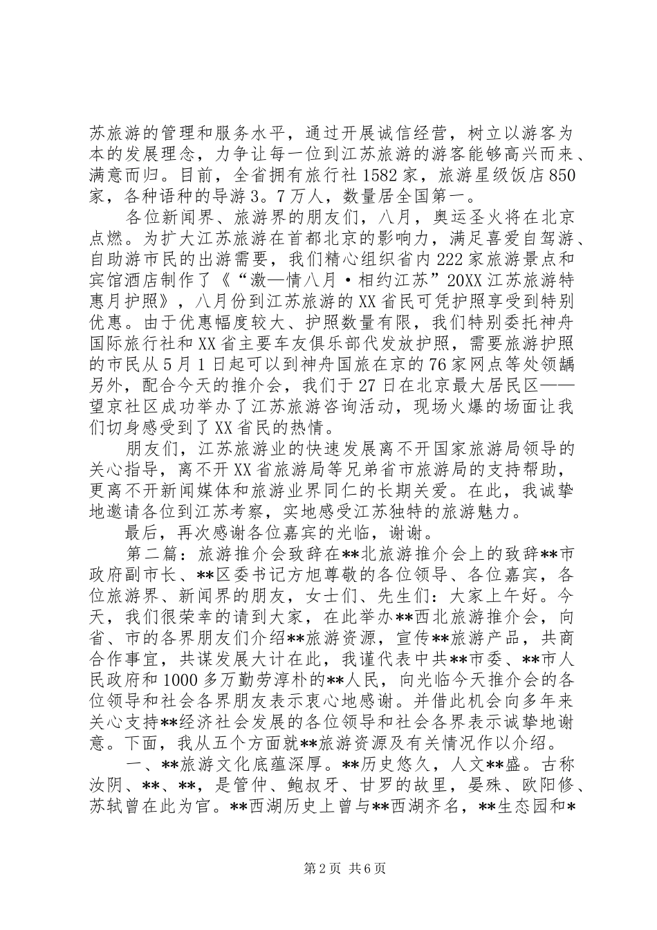 2024年旅游推介会致辞演讲稿_第2页