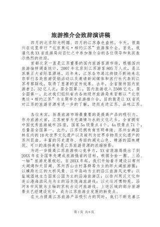 2024年旅游推介会致辞演讲稿