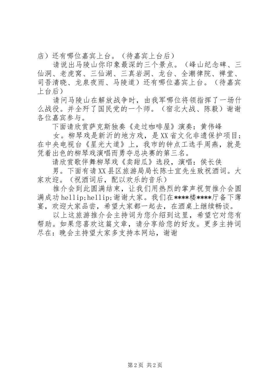 2024年旅游推介会主持词_第2页