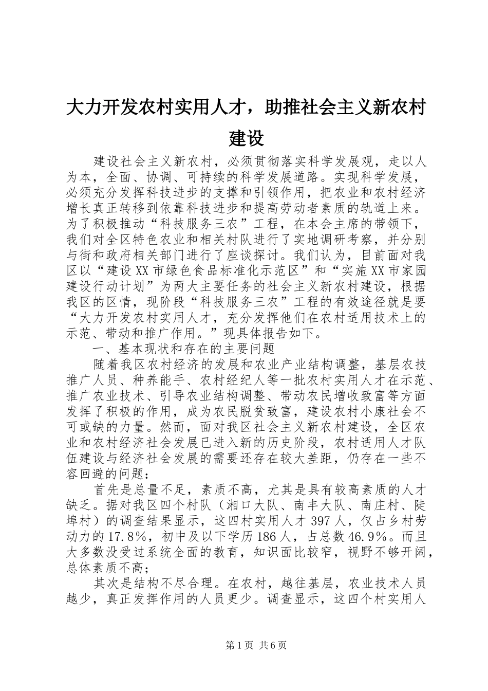 2024年大力开发农村实用人才，助推社会主义新农村建设_第1页
