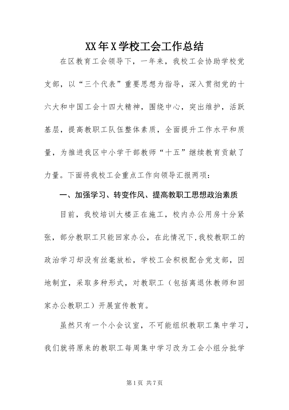 2024年学校工会工作总结_第1页
