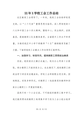 2024年学校工会工作总结