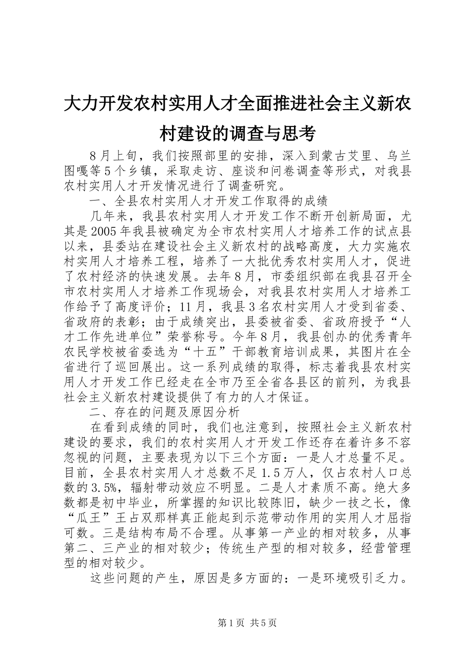 2024年大力开发农村实用人才全面推进社会主义新农村建设的调查与思考_第1页