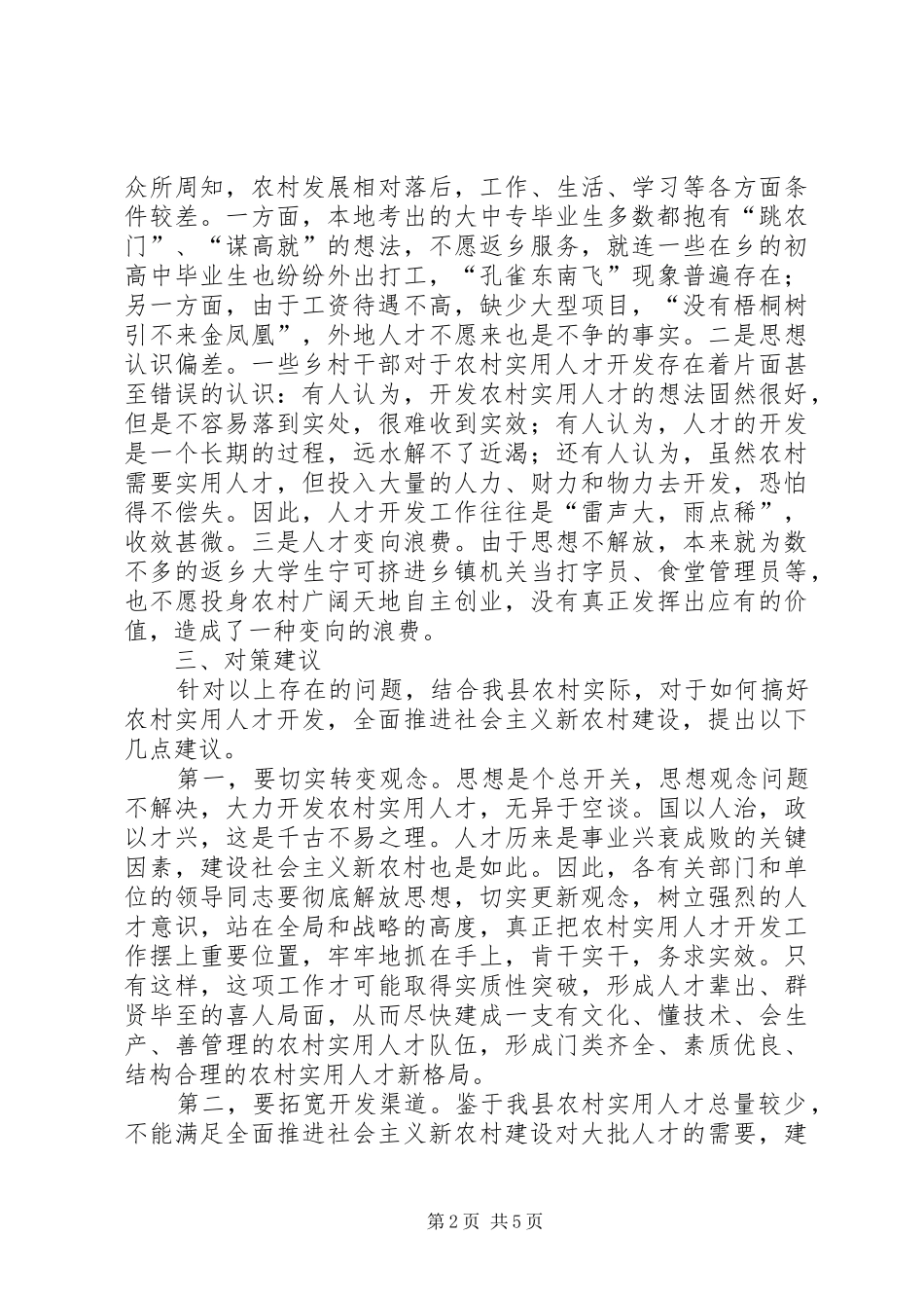 2024年大力开发农村实用人才全面推进社会主义新农村建设的调查与思考_第2页