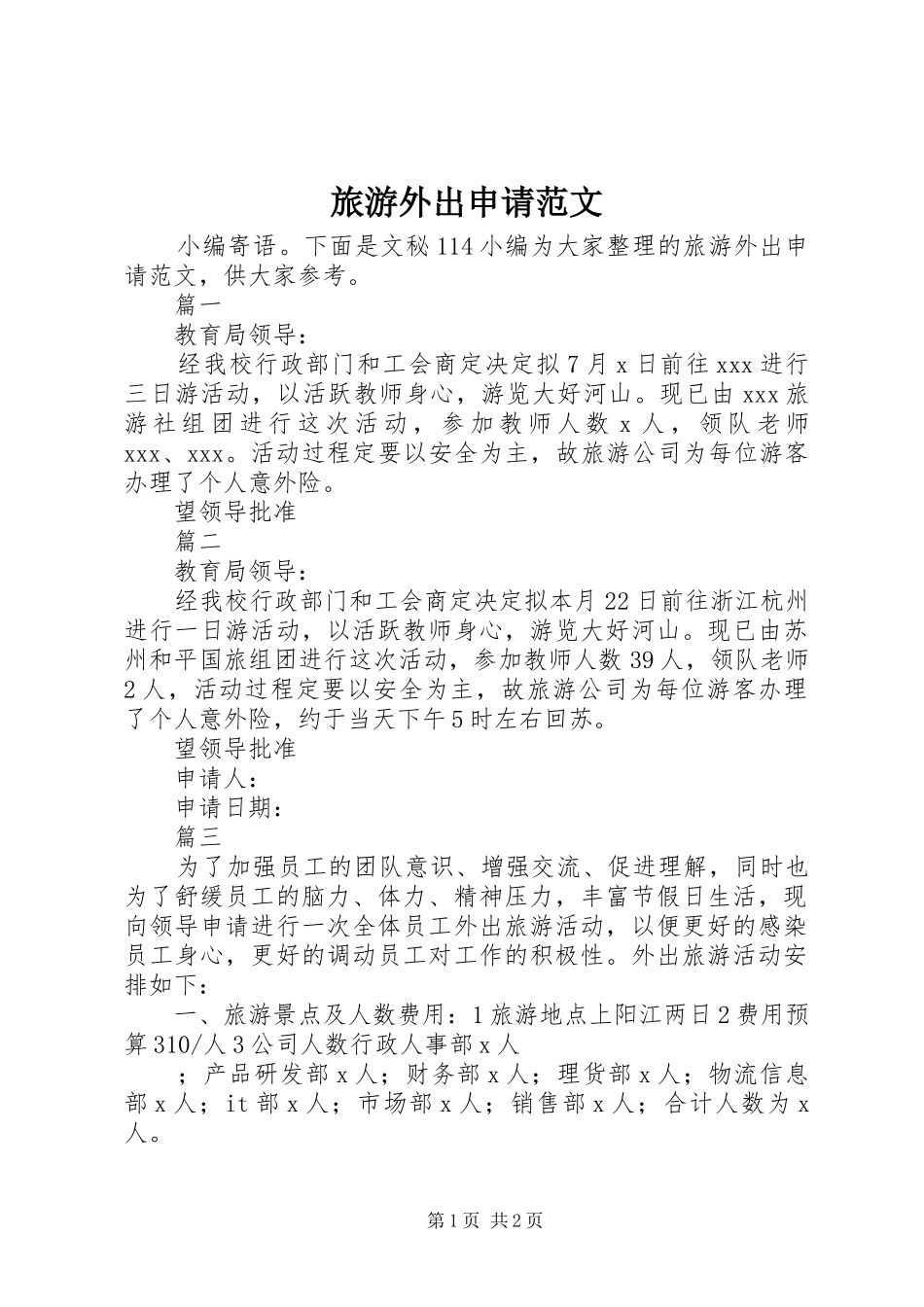 2024年旅游外出申请范文_第1页