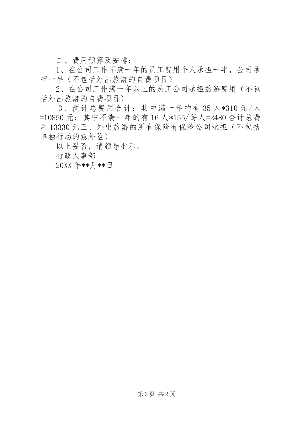 2024年旅游外出申请范文_第2页