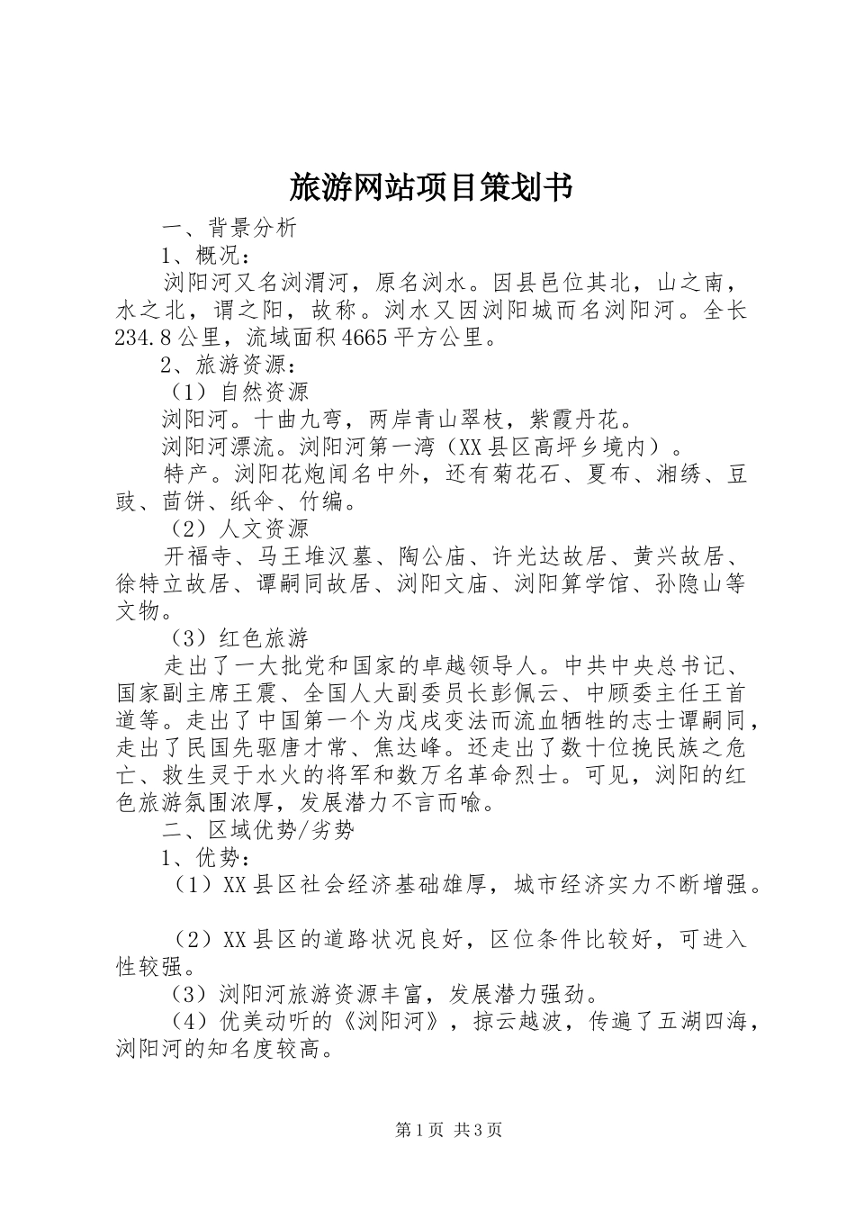 2024年旅游网站项目策划书_第1页