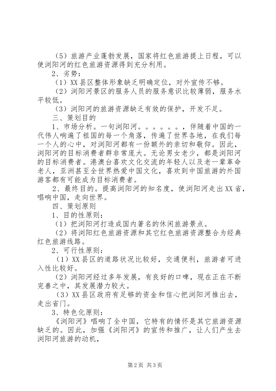 2024年旅游网站项目策划书_第2页