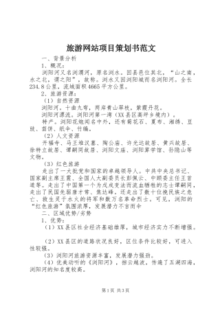 2024年旅游网站项目策划书范文