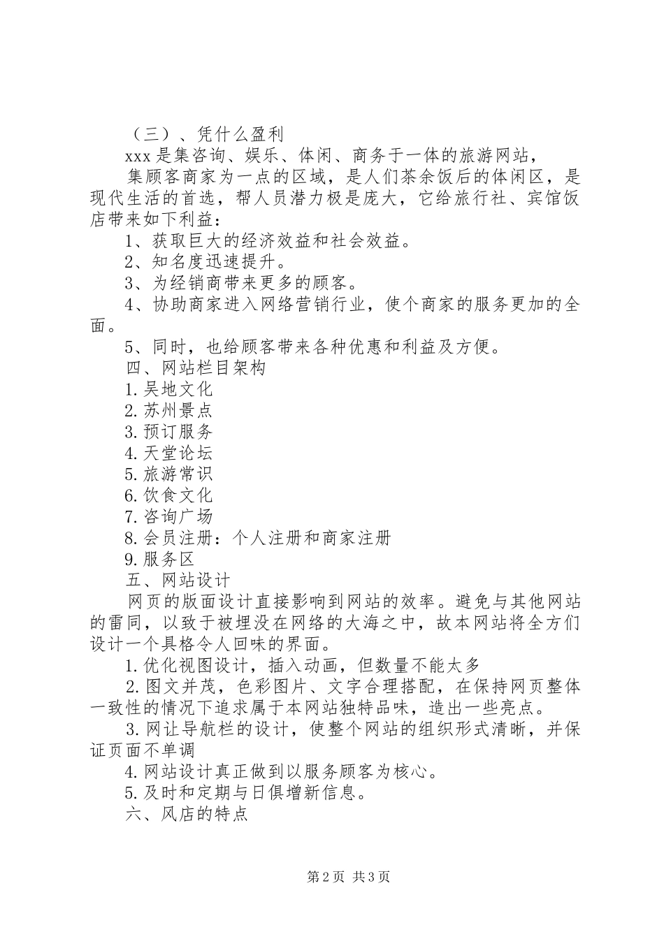 2024年旅游网站项目策划书最新版_第2页