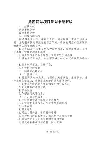 2024年旅游网站项目策划书最新版