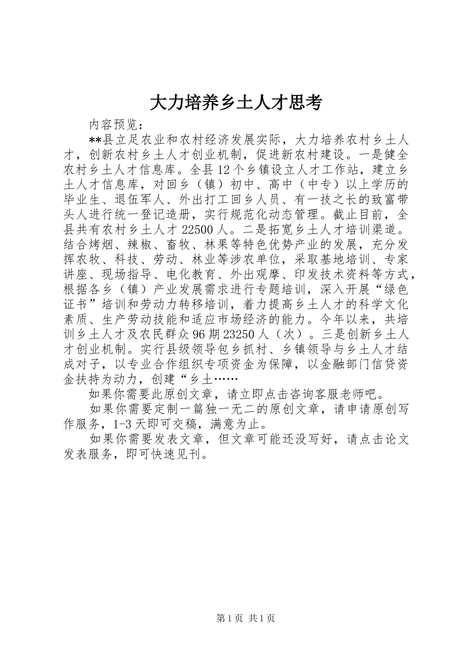 2024年大力培养乡土人才思考_第1页