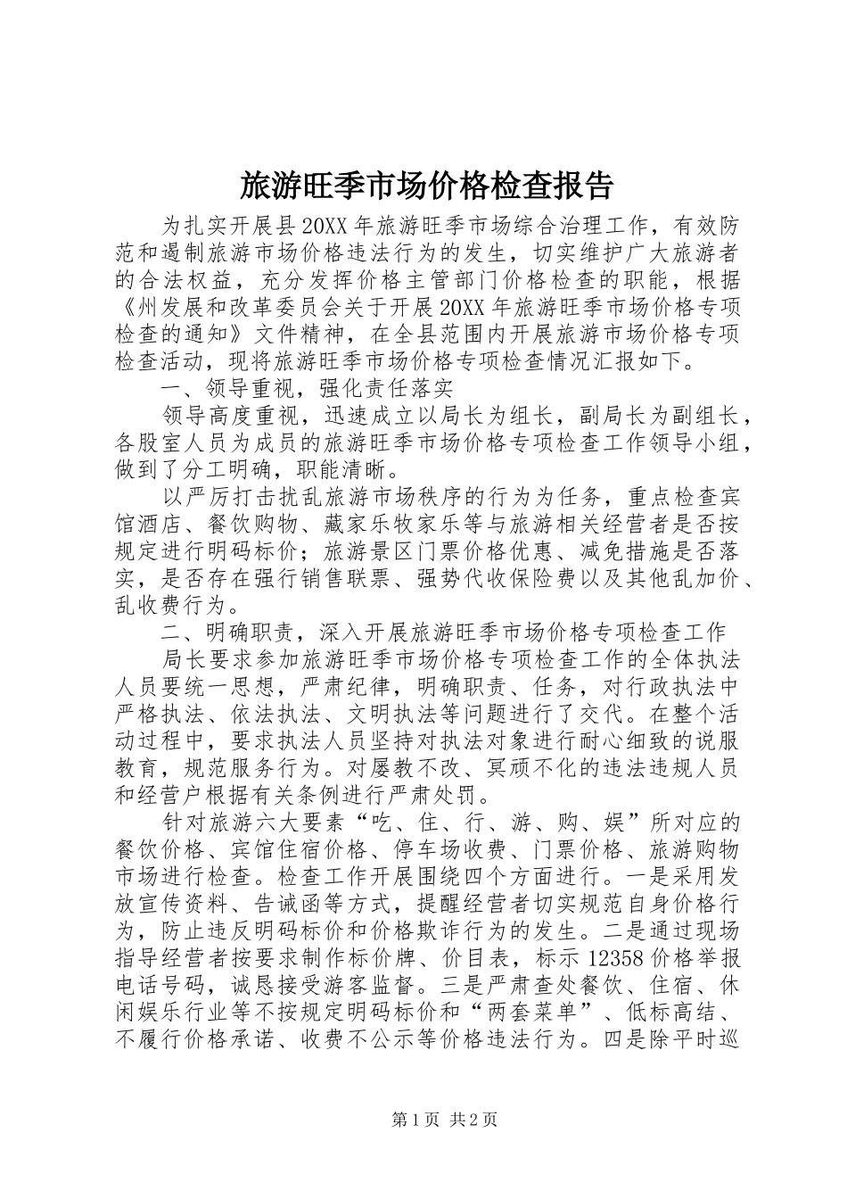 2024年旅游旺季市场价格检查报告_第1页