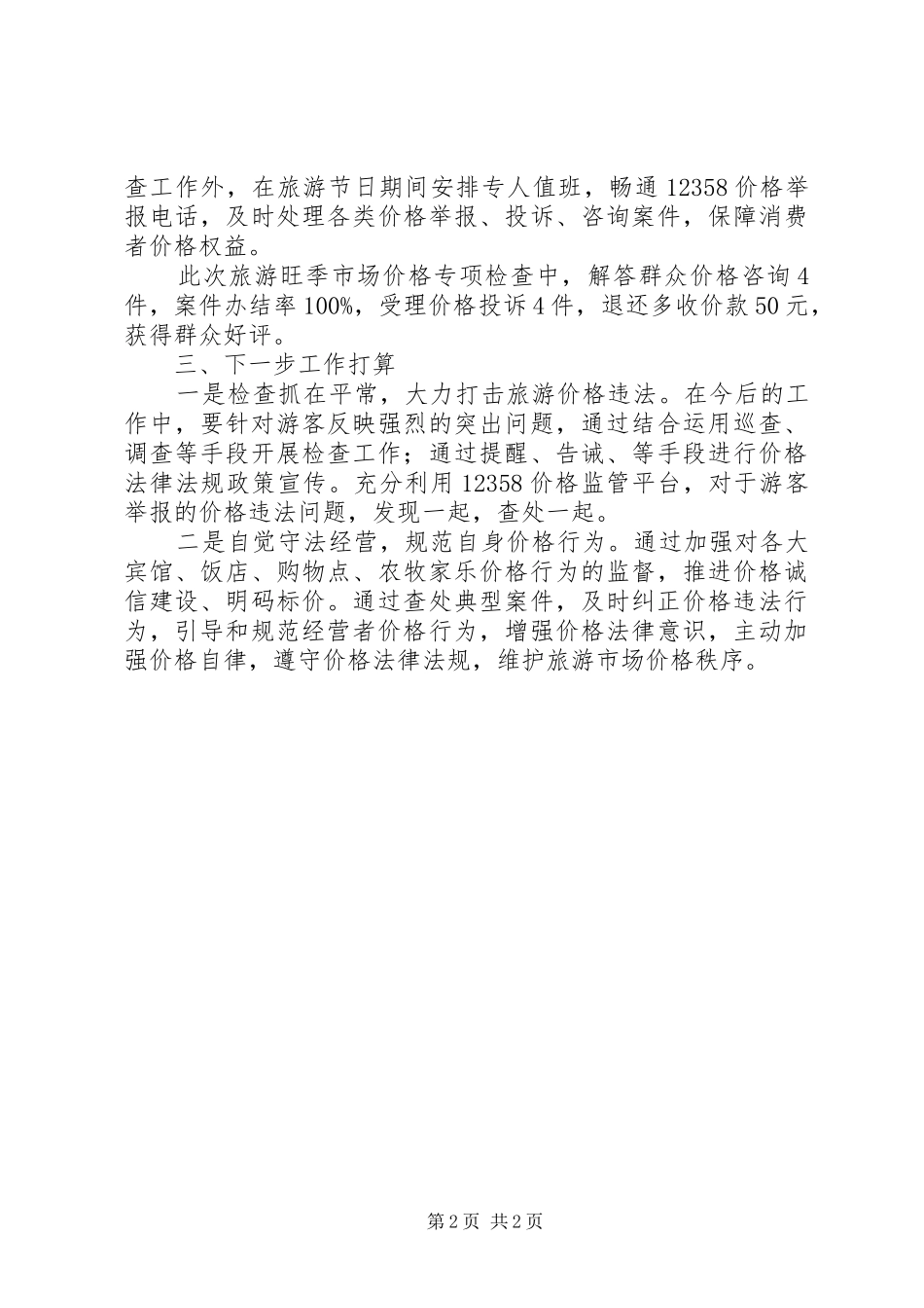 2024年旅游旺季市场价格检查报告_第2页