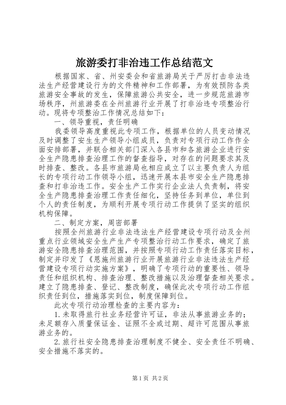2024年旅游委打非治违工作总结范文_第1页