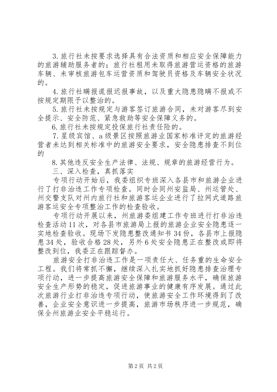 2024年旅游委打非治违工作总结范文_第2页