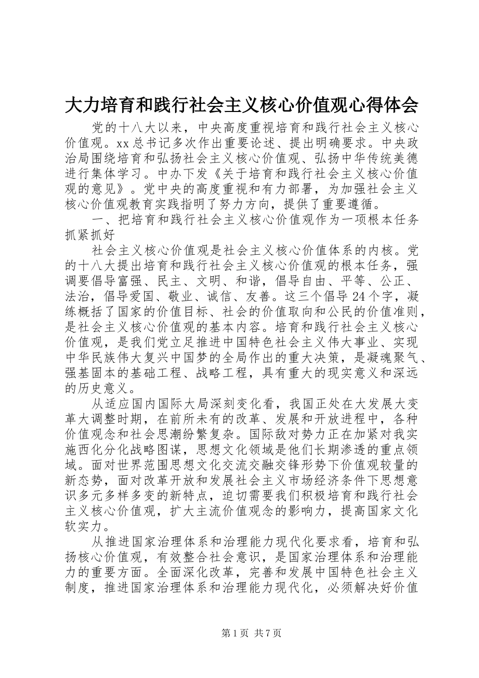 2024年大力培育和践行社会主义核心价值观心得体会_第1页