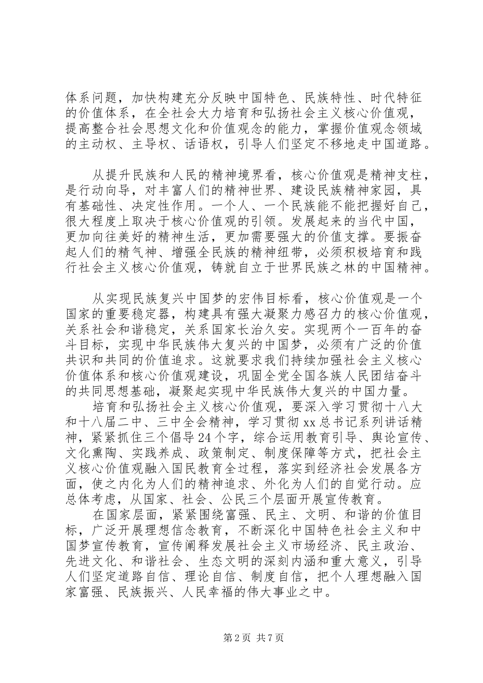 2024年大力培育和践行社会主义核心价值观心得体会_第2页