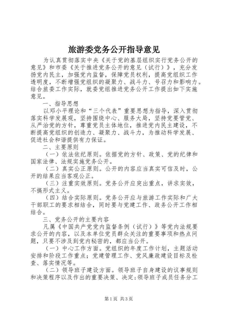 2024年旅游委党务公开指导意见_第1页