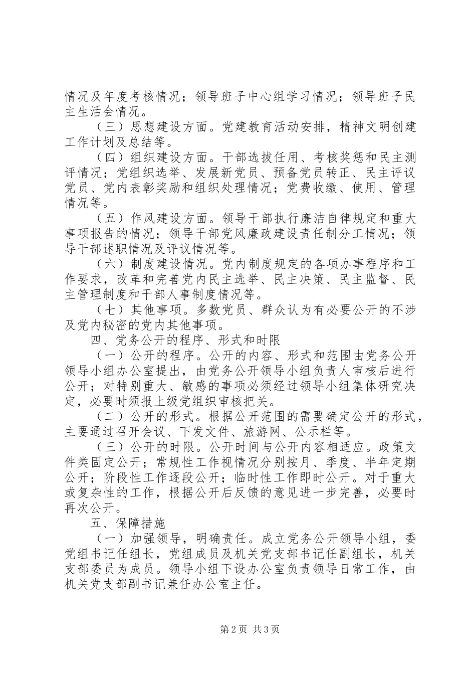 2024年旅游委党务公开指导意见_第2页