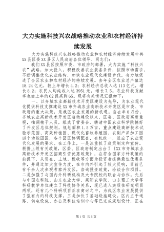 2024年大力实施科技兴农战略推动农业和农村经济持续发展