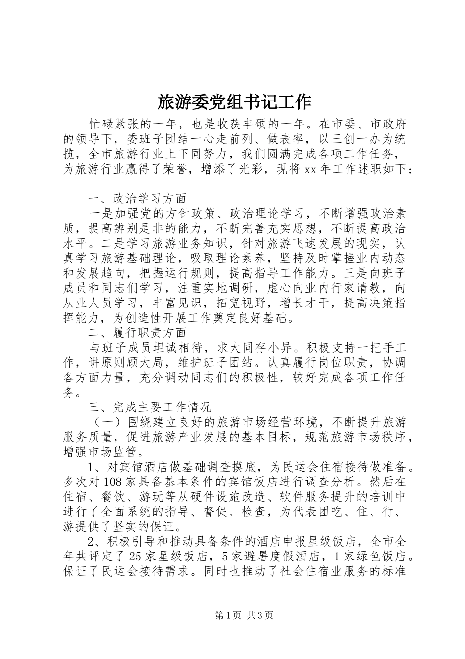 2024年旅游委党组书记工作_第1页