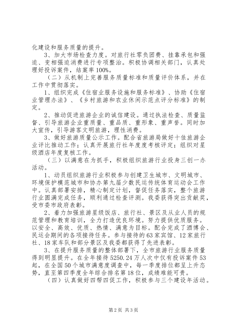 2024年旅游委党组书记工作_第2页