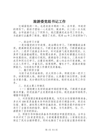 2024年旅游委党组书记工作