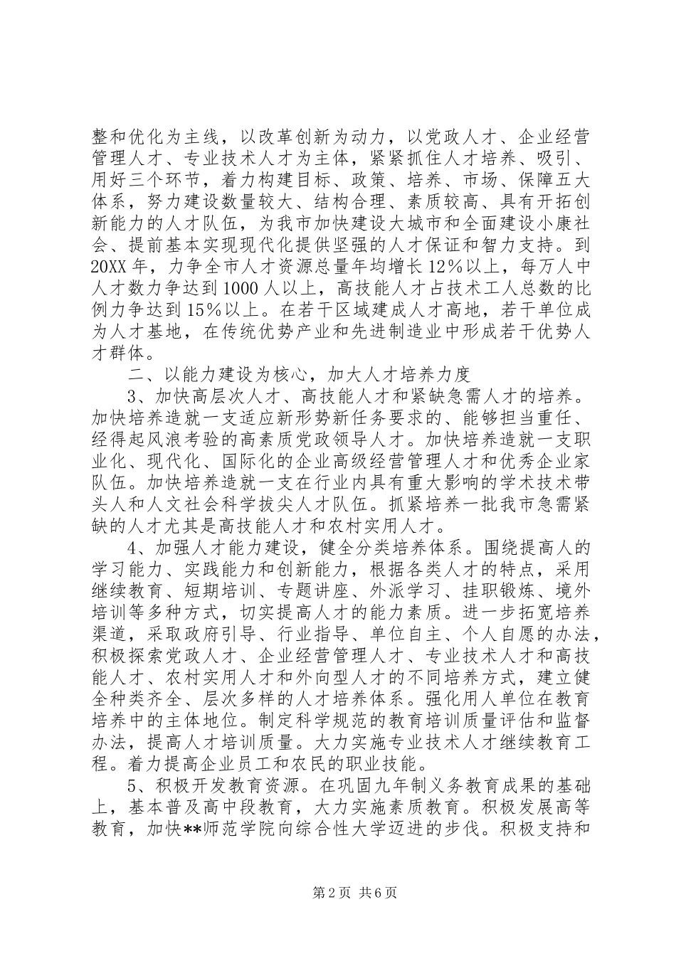 2024年大力实施人才强市战略思考_第2页