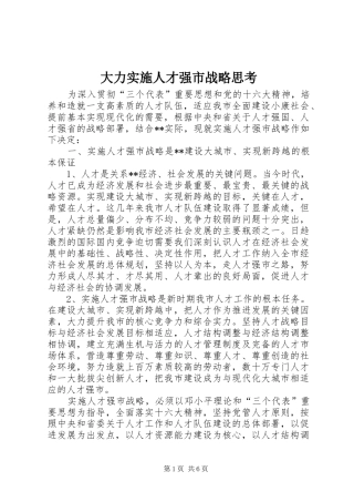 2024年大力实施人才强市战略思考