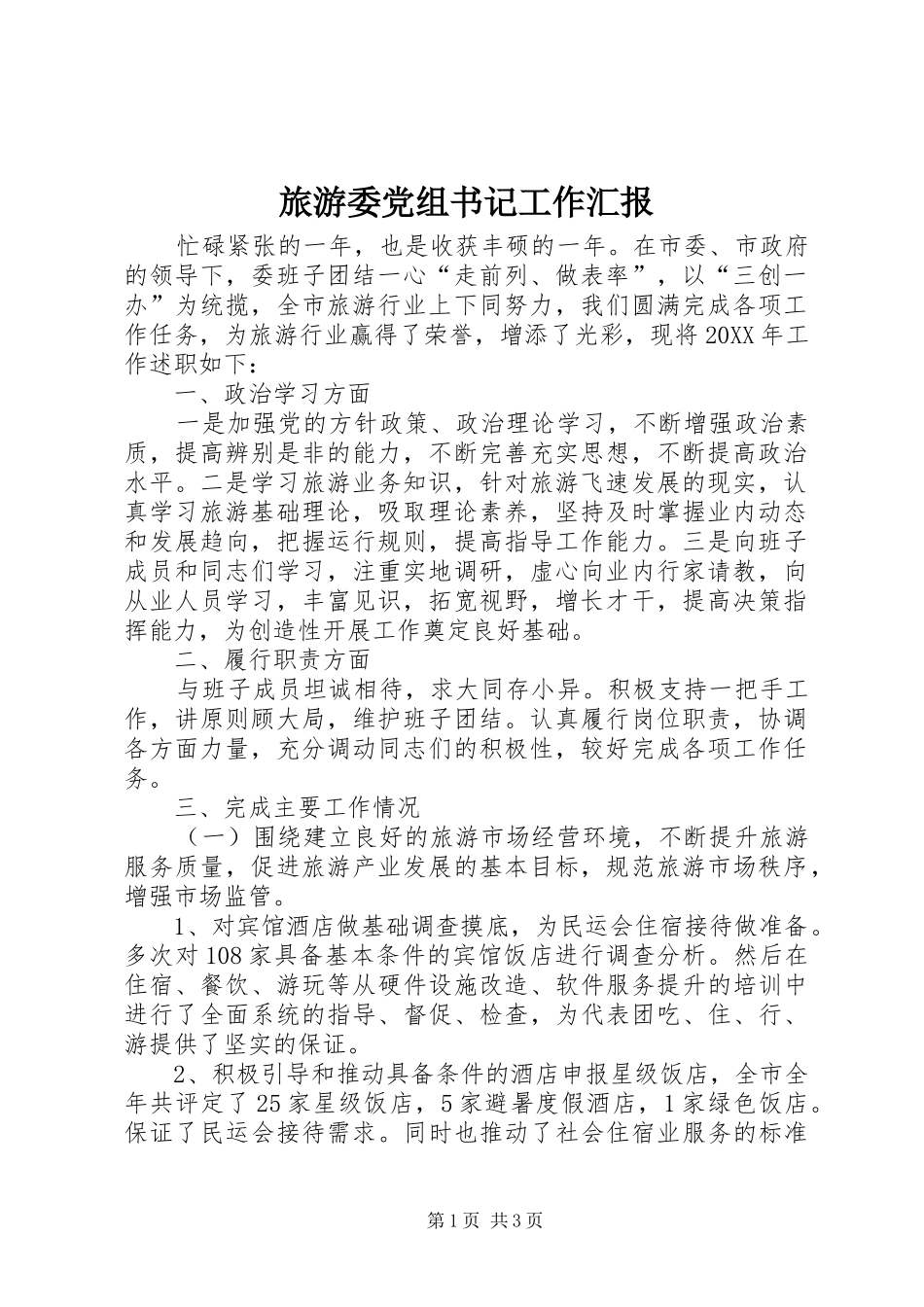 2024年旅游委党组书记工作汇报_第1页