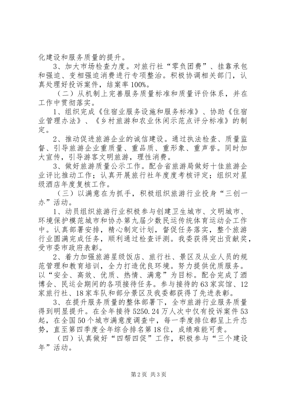 2024年旅游委党组书记工作汇报_第2页